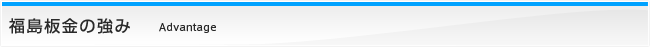福島板金の強み advantage