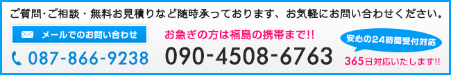 ご質問・ご相談・無料お見積りなど随時承っております、お気軽にお問い合わせください。