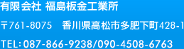 有限会社 福島板金工業所 〒761-8075 香川県高松市多肥下町428-1 TEL:087-866-9238/090-4508-6763