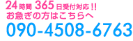 24時間365日受付対応!! お急ぎの方はこちらへ 090-4508-6763 