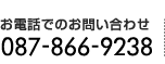 お電話でのお問い合わせ 087-866-9238