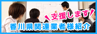 香川県関連業者様紹介