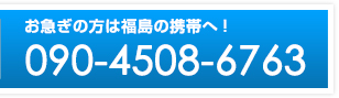 お急ぎの方は福島の携帯へ！ 090-4508-6763