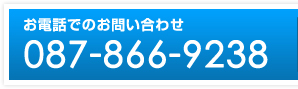 お電話でのお問い合わせ 087-866-9238