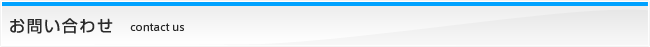 お問い合わせ contact us
