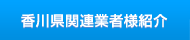 香川県関連業者様紹介