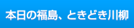 本日の福島、ときどき川柳