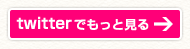 twitterでもっと見る