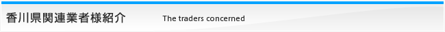 香川県関連業者様紹介 The traders concerned